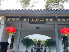 -山外山菜馆(玉泉路店)