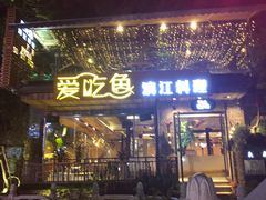 门面-渔太泰漓江小馆·广西融合菜(西街店)
