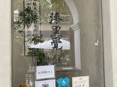 门面-漆黑觉米粉(三里屯店)