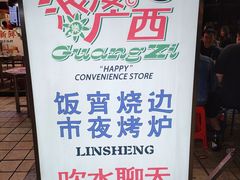 -临胜烧烤大牌档(东葛店)