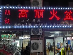 -朝族高丽火盆(长白山总店)