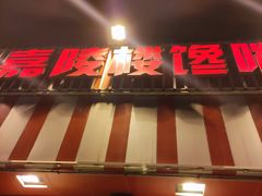 门面-嘉陵楼馋嘴城(簋街总店)