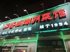 -翠香阁潮州菜馆·始于1994(珠江路店)