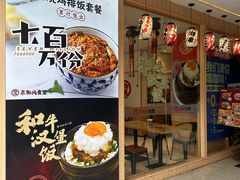 -京和风食堂·定食寿喜锅(保利樾广场店)
