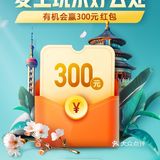 复工玩乐好去处，写文最高得300元