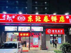门面-老郑家东北春饼(龙悦居店)