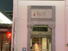 门面-鲤院·新中式美学·庭院餐厅(夫子庙店)