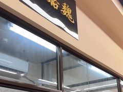 -奶酪魏(牛街总店)