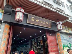门面-欢姐伦教糕(北海大道北店)