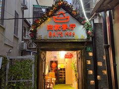 -白家餐厅(徐家汇店)