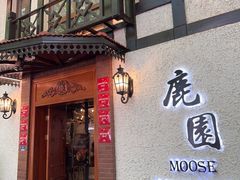 -鹿园 MOOSE(长宁店)