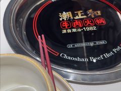 -潮正和潮汕牛肉火锅·老字号(番禺万达店)