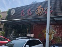 -屯屯面(海尔路店)