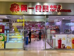 门面-第一食品(中环百联店)