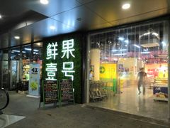 门面-鲜果壹号(旺墩店)