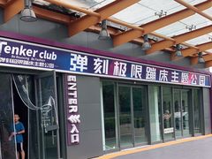 -Tenker Club弹刻极限主题公园 · 蹦床 · 团建 · 生日派对(大关店)