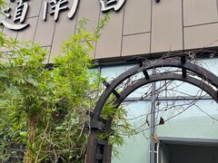 -道南書院·私房菜·早午茶·茶馆