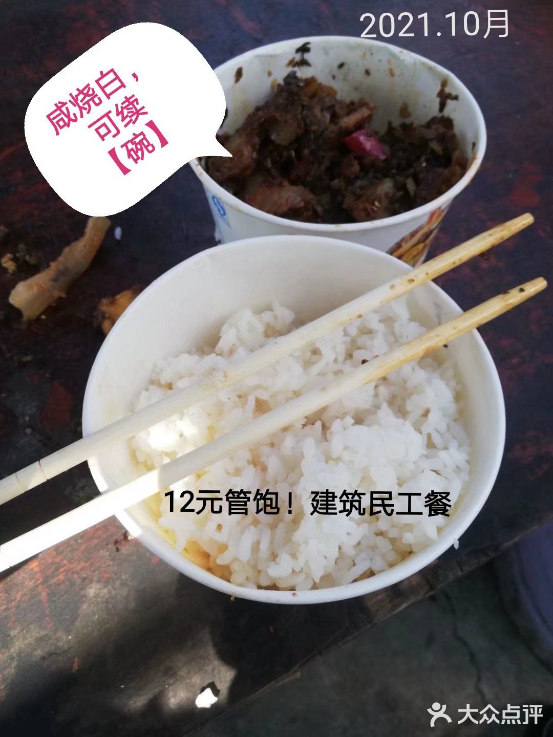 工地：12元【咸烧白】，可续碗，管饱！