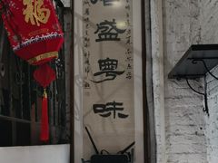 -熠盛粤味·顺德桑拿鸡(永康路店)