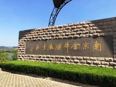 -冶山国家矿山公园