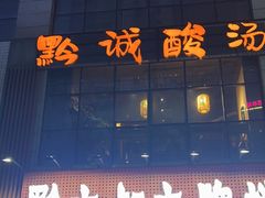 -黔诚酸汤牛肉(甲秀楼店)
