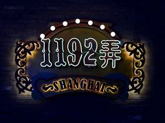 -1192弄老上海风情街(世纪汇广场店)