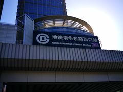 -清华东路西口(地铁站)