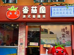 -番茄屋葡式美食(总店)