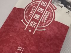 -京滨饭店·餐厅(阜外大街店)
