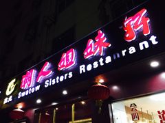 门面-潮人姐妹轩(海宁路店)