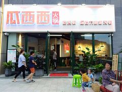 门面-瓜西西重庆火锅(花溪店)