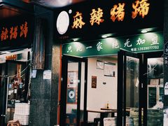 -一厂麻辣猪蹄