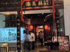-添萬囍·天津三鲜捞面(天河城店)