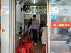 门面-阿芬卤面(花巷店)