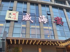 -映像威海·威海宴(威高广场店)