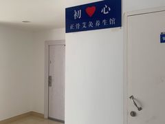 -初心正骨艾灸养生馆