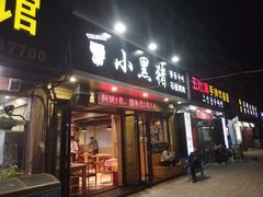 门面-小黑猪石板烤肉(皇冠花园店)