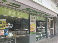 门面-糖匠(垂虹路店)
