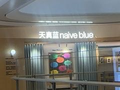 -天真蓝照相馆(莘庄天荟广场店)