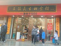 -三镇民生甜食馆(胜利街总店)