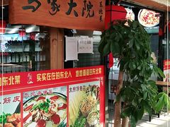 -马家大院铁锅炖(京粮广场店)