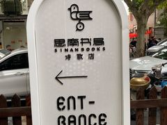 -思南书局(复兴中路店)