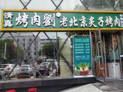 -佟爷·老北京炙子烤肉(动物园店)