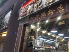 门面-荔银肠粉(广州天河华利路店)