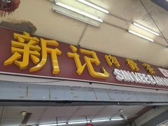 -新记肉骨茶