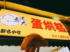 门面-易老大蛋烘糕(奎星楼总店)