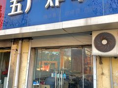 -五厂炸串(四流南路店)