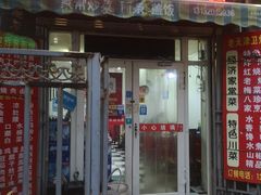 门面-老天津卫炸酱面(河北路店)