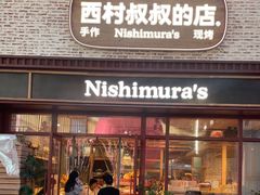 -西村叔叔的店·面包·甜品·蛋糕(崂山丽达店)
