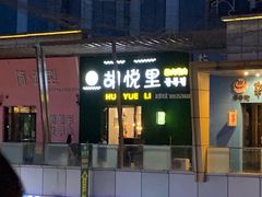 门面-胡悦里韩式烤肉(芝罘万达广场店)